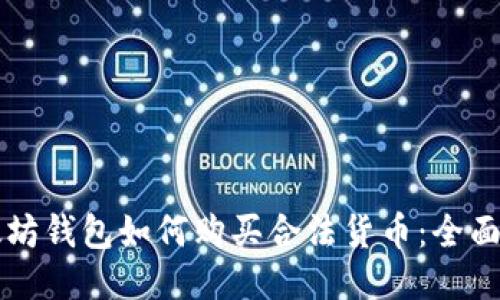 以太坊钱包如何购买合法货币：全面指南