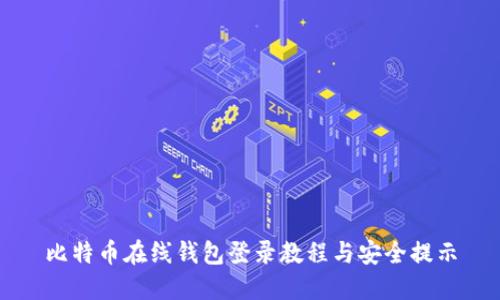 比特币在线钱包登录教程与安全提示