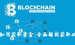 比特币钱包如何获取资金
