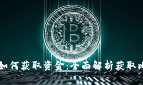 比特币钱包如何获取资金：全面解析获取比特币的方式