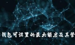 思考以太坊钱包可设置的
