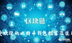 比较受欢迎的比特币钱包