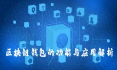 区块链钱包的功能与应用