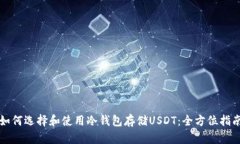 如何选择和使用冷钱包存
