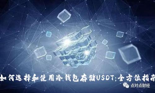 如何选择和使用冷钱包存储USDT：全方位指南