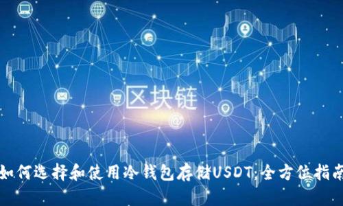 如何选择和使用冷钱包存储USDT：全方位指南