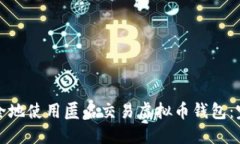 如何安全地使用匿名交易