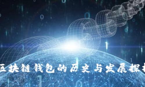 区块链钱包的历史与发展探析