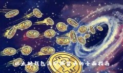 以太坊钱包与矿池货币的