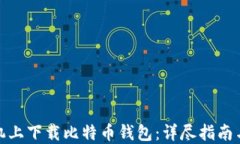 如何在手机上下载比特币