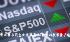 揭露比特币钱包文件骗局