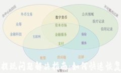 tpWallet提现问题解决指南：