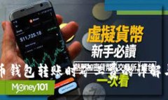 比特币钱包转账时矿工费