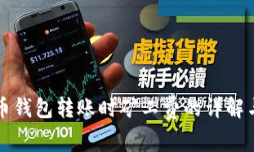 比特币钱包转账时矿工费的详解与计算