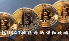虎符钱包USDT换法币的详细