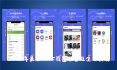 2023年最佳USDT钱包推荐及使