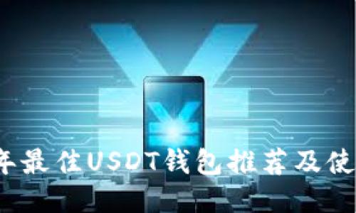2023年最佳USDT钱包推荐及使用指南
