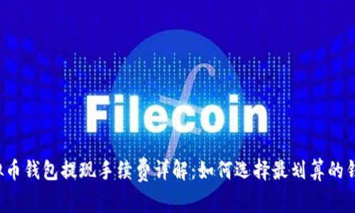 虚拟币钱包提现手续费详解：如何选择最划算的钱包？