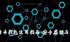 恒宝比特币钱包使用指南
