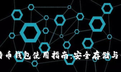 恒宝比特币钱包使用指南：安全存储与便捷交易