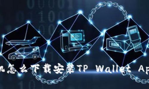 苹果手机怎么下载安装TP Wallet App全攻略