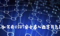  如何将USDT安全存入数字钱