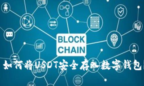  如何将USDT安全存入数字钱包？