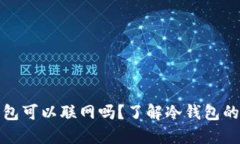 区块链冷钱包可以联网吗