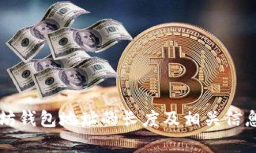 以太坊钱包地址的长度及相关信息解析