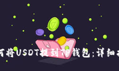 如何将USDT提到TP钱包：详细指南