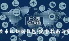 如何导入比特币私钥到钱