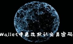 如何在tpWallet中更改默认交