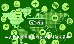 以太坊提现到钱包的手续