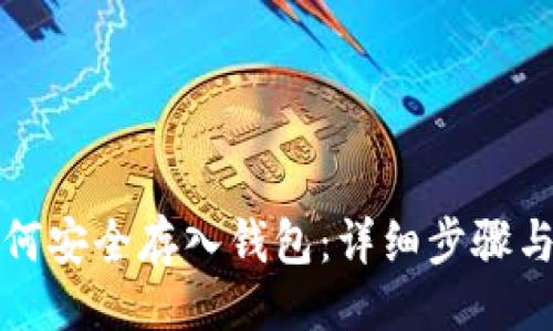 ```xml
比特币如何安全存入钱包：详细步骤与注意事项