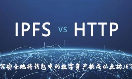 如何安全地将钱包中的数字资产换成以太坊（ETH）