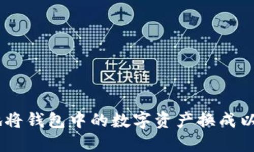 如何安全地将钱包中的数字资产换成以太坊（ETH）