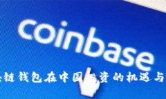 海外区块链钱包在中国投