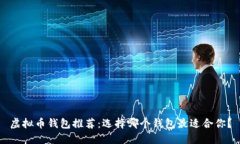 虚拟币钱包推荐：选择哪