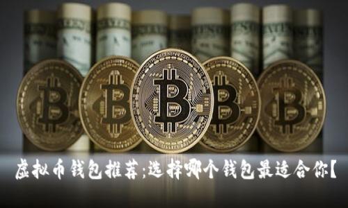 虚拟币钱包推荐：选择哪个钱包最适合你？