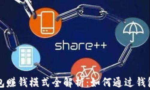 
比特币钱包赚钱模式全解析：如何通过钱包实现收益