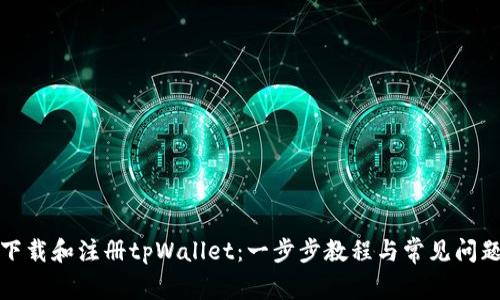 如何下载和注册tpWallet:一步步教程与常见问题解答