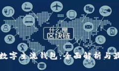区块链数字主流钱包：全