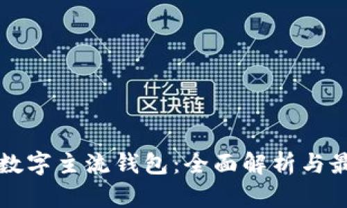 区块链数字主流钱包：全面解析与最新趋势