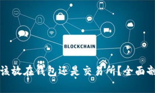 比特币应该放在钱包还是交易所？全面剖析及建议