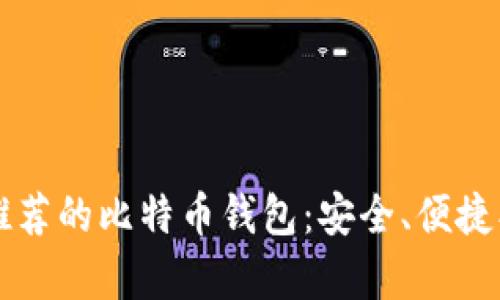 2023年最推荐的比特币钱包：安全、便捷、适用性分析
