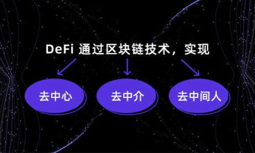    如何选择比特币钱包专用电脑？最全指南  / 

 guanjianci  比特币钱包, 专用电脑, 加密货币, 安全性  /guanjianci 

## 内容主体大纲

1. 引言
   - 比特币钱包的基本概念
   - 专用电脑为何重要

2. 比特币钱包的种类
   - 热钱包与冷钱包的区别
   - 选择适合自己的钱包类型
	
3. 如何选择专用电脑
   - 性能要求
   - 安全性考虑
   - 成本与预算

4. 如何配置专用电脑
   - 操作系统选择
   - 安全软件的安装
   - 加密货币的安装过程

5. 保持安全的最佳实践
   - 物理安全措施
   - 网络安全措施
   - 备份与恢复方法

6. 常见问题解答
   - 比特币钱包的安全性如何？
   - 使用专用电脑存储比特币的优势是什么？
   - 有必要购买专业硬件吗？
   - 如何防止黑客攻击？
   - 如何解决比特币丢失的问题？
   - 比特币的未来发展趋势是怎样的？

---

### 1. 引言

比特币作为一种数字货币，近年来受到了越来越多投资者的关注。作为一个去中心化的系统，比特币的安全性与用户存储方式息息相关。比特币钱包不仅是存储比特币的平台，更是与外界互动的桥梁。因此，选择一款合适的比特币钱包显得尤为重要。而对于那些希望增强比特币存储安全的用户而言，专用电脑的使用也成为一种趋势。本文将为大家详细介绍如何选择比特币钱包专用电脑，确保数字资产的安全。

### 2. 比特币钱包的种类

在深入探讨专用电脑之前，首先需要了解比特币钱包的种类。比特币钱包主要分为两大类：热钱包和冷钱包。

#### 热钱包与冷钱包的区别

热钱包是指常在线的钱包，连接网络方便快捷，适合频繁交易，但安全性较低。冷钱包则是指离线存储，通过USB设备或纸钱包等形式来保存私钥，安全性更高，但不便于随时交易。在选择比特币钱包时，用户需要根据自己的需求来权衡两者的优缺点。

#### 选择适合自己的钱包类型

如果你是频繁交易的用户，热钱包可能更加便捷，但若是要长期持有的投资者，那么冷钱包将是更佳选择。

### 3. 如何选择专用电脑

选择一台适合存储比特币和进行交易的专用电脑，是确保数字资产安全的关键。以下是一些选择专用电脑时需要考虑的因素：

#### 性能要求

虽然比特币钱包的运行要求不高，但为了提升使用体验，建议选择一款性能较好的电脑。至少要有1GB的RAM和64GB的存储空间，这样可以支持钱包软件的流畅运行。

#### 安全性考虑

安全性是选择专用电脑时的重中之重。用户应尽量选择预装有安全操作系统的设备，比如一些专注于隐私和安全的Linux发行版。这可以有效降低因系统漏洞带来的风险。

#### 成本与预算

专用电脑的选择也需要考虑到成本。尽量在预算的范围内选择性能合适、安全性高的设备。

### 4. 如何配置专用电脑

选好专用电脑后，还需对其进行适当配置，以确保其在存储比特币时的安全性。

#### 操作系统选择

操作系统的选择至关重要，建议使用诸如Tails、Qubes或其他安全Linux系统。这类系统即便被黑客攻击，也能在一定程度上降低损失。

#### 安全软件的安装

在安装操作系统之后，需要实时更新系统补丁，同时安装必要的安全软件，如防火墙和杀毒软件。这能在一定程度上提高电脑的整体安全性。

#### 加密货币的安装过程

下载并安装比特币钱包软件时，需要从官方渠道获取，确保下载的程序是安全的。按步骤进行安装，并设置复杂的密码以保护钱包安全。

### 5. 保持安全的最佳实践

为了持续保护比特币资产，用户应该遵循一些安全操作的最佳实践。

#### 物理安全措施

确保专用电脑存放在安全、受限的环境中，避免他人接触。同时，使用密码锁定设备和动态身份验证机制也有助于降低被盗风险。

#### 网络安全措施

尽量避免在公共网络下连接钱包，使用VPN可以大幅提高网络连接的安全性。定期检查和清理网络异常流量也是必要的措施。

#### 备份与恢复方法

定期备份你的钱包数据，并将备份保存在安全的地方。此举在遇到设备故障或意外时，可以有效避免资产损失。

### 6. 常见问题解答

#### 比特币钱包的安全性如何？

比特币钱包的安全性主要取决于存储方式。冷钱包相较于热钱包更安全，但无论哪种钱包，用户都应该采取额外的安全措施，如设置复杂密码、进行定期备份等。

#### 使用专用电脑存储比特币的优势是什么？

专用电脑能与网络隔绝或采用更安全的连接方式，从而降低被黑客攻击的风险。此外，用户可以自由配置安全设置，从而提升比特币存储的安全性。

#### 有必要购买专业硬件吗？

虽然使用普通电脑也可以存储比特币，但专用硬件可以提供更高的安全性和性能。特别是对长期持有者，投资一些专业硬件是值得的。

#### 如何防止黑客攻击？

使用专用电脑并采取安全措施（如使用防火墙和加密软件）是防止黑客攻击的有效方法。此外，保持软件更新并教育自己如何识别网络钓鱼也是必要的步骤。

#### 如何解决比特币丢失的问题？

使用已加密好的冷钱包，并进行定期备份，可以大大降低比特币丢失的概率。即便不幸丢失，持有备份私钥的用户仍能通过恢复方式取回资金。

#### 比特币的未来发展趋势是怎样的？

未来比特币有可能更多地融入日常生活，成为主流支付货币。同时，随着区块链技术的发展，比特币的安全性和可扩展性也会逐步提升。

--- 

以上将整个内容丰富完善，确保对用户的需求作出全面回应。