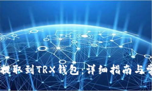 如何将USDT提取到TRX钱包：详细指南与常见问题解答