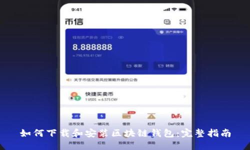 如何下载和安装区块链钱包：完整指南