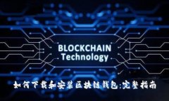 如何下载和安装区块链钱