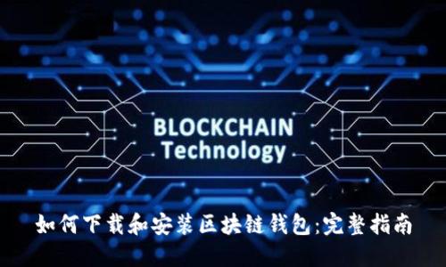 如何下载和安装区块链钱包：完整指南